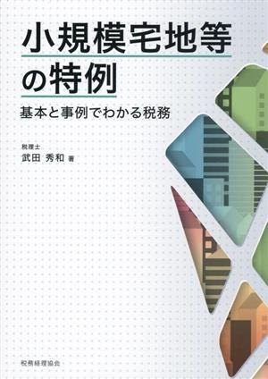 小規模宅地等の特例 基本と事例でわかる税務