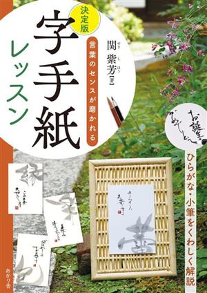 字手紙レッスン 決定版 言葉のセンスが磨かれる