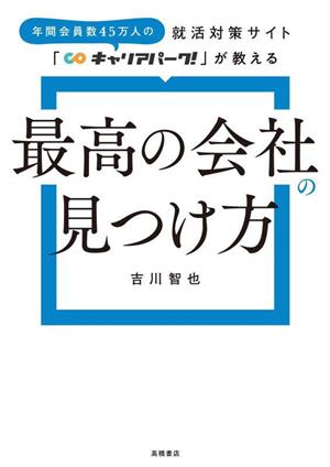 最高の会社の見つけ方 就活対策サイト「キャリアパーク！」が教える