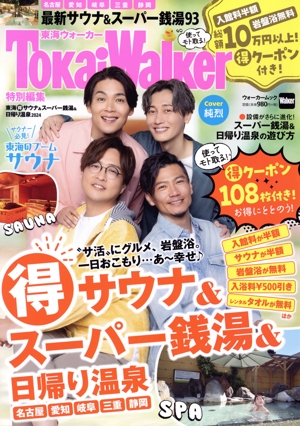 東海(得)サウナ&スーパー銭湯&日帰り温泉(2024) ウォーカームック TokaiWalker特別編集