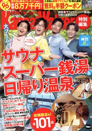 関西(得)サウナ&スーパー銭湯&日帰り温泉(2024) ウォーカームック KansaiWalker特別編集