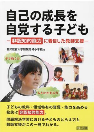 自己の成長を自覚する子ども 非認知的能力に着目した教師支援