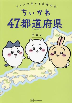 ちいかわ 47都道府県クイズで学べる地理の本