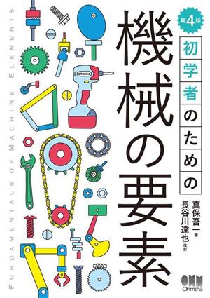 初学者のための機械の要素 第4版