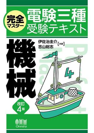 完全マスター電験三種受験テキスト 機械 改訂4版