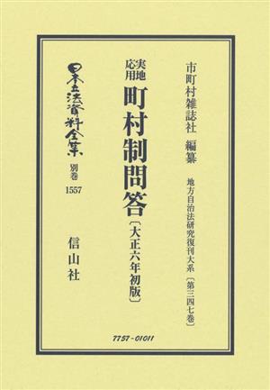 実地応用 町村制問答〔大正六年初版〕 日本立法資料全集別巻1557地方自治法研究復刊大系第三四七巻