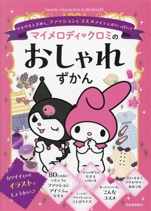 マイメロディ クロミのおしゃれずかん ウキウキときめく、ファッション&コスメアイテムがいっぱい！ Sanrio characters KAWAII百科