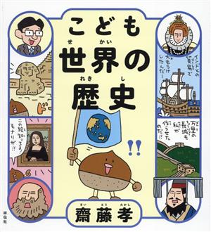 こども世界の歴史 新品本・書籍 | ブックオフ公式オンラインストア