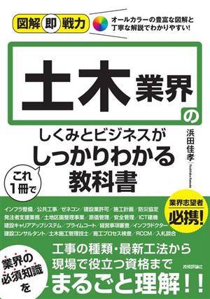 土木業界のしくみとビジネスがこれ1冊でしっかりわかる教科書 図解即戦力