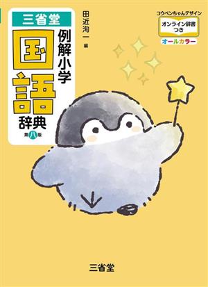 三省堂 例解小学国語辞典 第八版 コウペンちゃんデザイン