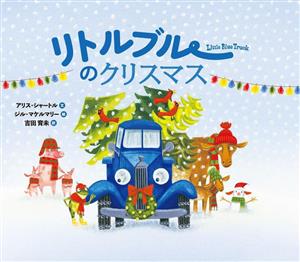 リトルブルーのクリスマス