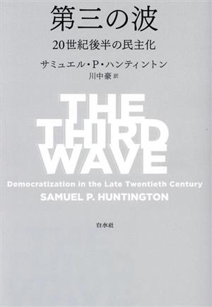 第三の波 二〇世紀後半の民主化 中古本・書籍 | ブックオフ公式