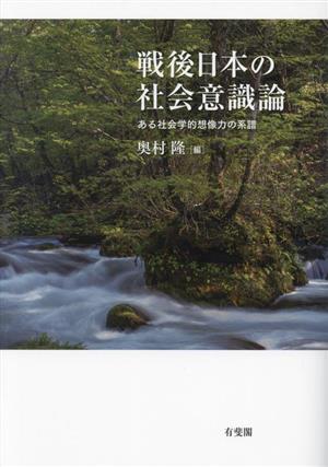 戦後日本の社会意識論 ある社会学的想像力の系譜