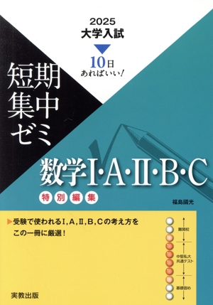 大学入試 短期集中ゼミ 数学Ⅰ・A・Ⅱ・B・C(2025) 10日あればいい！