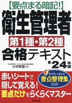 要点まる暗記！衛生管理者第1種・第2種合格テキスト('24年版)