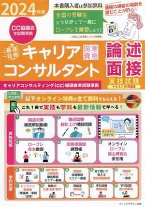 最速合格 国家資格キャリアコンサルタント実技試験(論述・面接)テキスト&問題集(2024年版) キャリアコンサルティング(CC)協議会本試験準拠