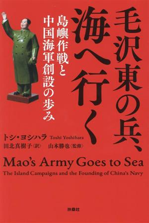 毛沢東の兵、海へ行く島嶼作戦と中国海軍創設の歩み