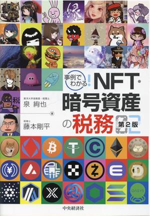 事例でわかる！NFT・暗号資産の税務 第2版