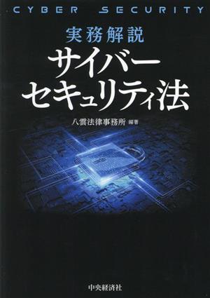 実務解説サイバーセキュリティ法