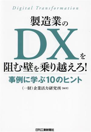 製造業のDXを阻む壁を乗り越えろ！ 事例に学ぶ10のヒント