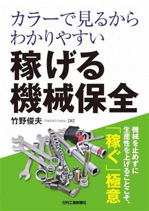 カラーで見るからわかりやすい 稼げる機械保全