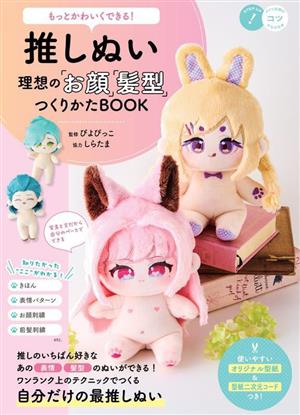 推しぬい 理想の「お顔」「髪型」つくりかたBOOK もっとかわいくできる！