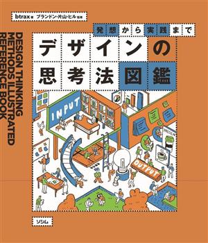 デザインの思考法図鑑 発想から実践まで 中古本・書籍 | ブック