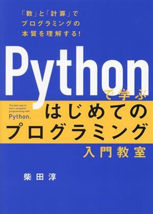 Pythonで学ぶ はじめてのプログラミング入門教室 「数」と「計算」でプログラミングの本質を理解する！