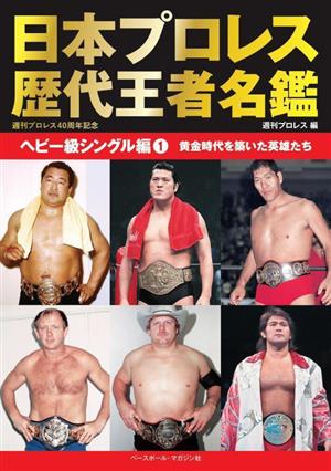 日本プロレス歴代王者名鑑 ヘビー級シングル編(1) 黄金時代を築いた英雄たち