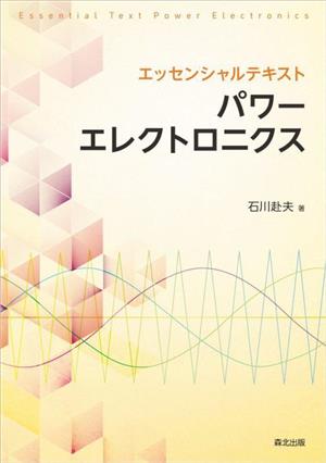 エッセンシャルテキスト パワーエレクトロニクス