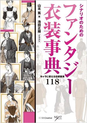 シナリオのためのファンタジー衣装事典 キャラに使える伝統装束118 NEXT CREATOR