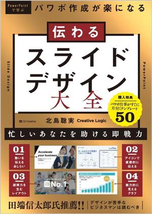 伝わる スライドデザイン大全 パワポ作成が楽になる POWER POINTで学ぶ