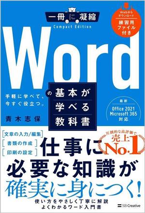 Wordの基本が学べる教科書 手軽に学べて、今すぐ役立つ。 一冊に凝縮 CompactEdition