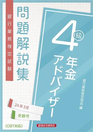 銀行業務検定試験 年金アドバイザー4級 問題解説集(24年3月受験用)