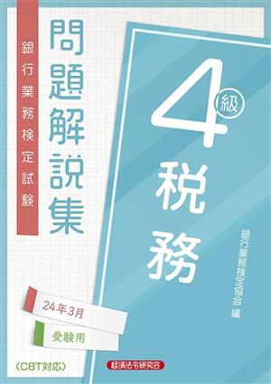 銀行業務検定試験 税務4級 問題解説集(24年3月受験用)