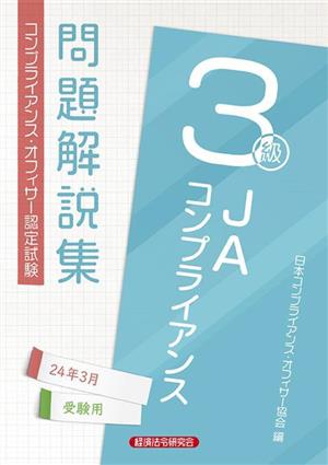 JAコンプライアンス3級問題解説集(24年3月受験用) コンプライアンス・オフィサー認定試験