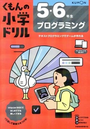 5・6年生 プログラミング くもんの小学ドリル