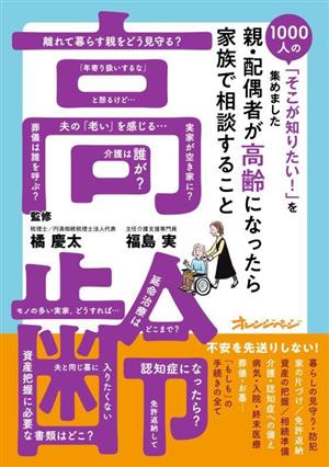 親・配偶者が高齢になったら家族で相談すること 1000人の「そこが知りたい！」を集めました