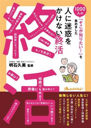 人に迷惑をかけない終活 1000人の「そこが知りたい！」を集めました