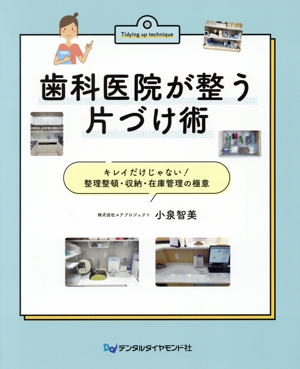 歯科医院が整う片づけ術 キレイだけじゃない！整理整頓・収納・在庫管理の極意