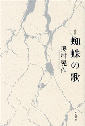 蜘蛛の歌 歌集 コスモス叢書