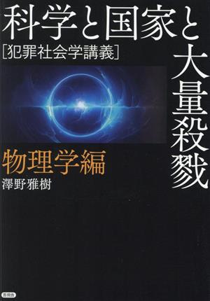 科学と国家と大量殺戮 物理学編 犯罪社会学講義