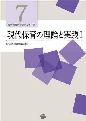 現代保育の理論と実践(Ⅰ) 現代保育内容研究シリーズ7