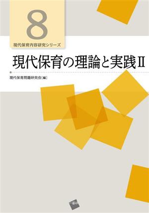 現代保育の理論と実践(Ⅱ) 現代保育内容研究シリーズ8