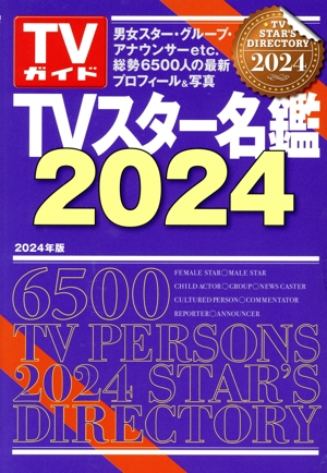 TVスター名鑑(2024) TVガイドMOOK