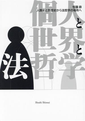 個人と世界と法哲学 人類史と思想史から法哲学の場所へ