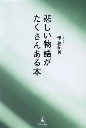 悲しい物語がたくさんある本