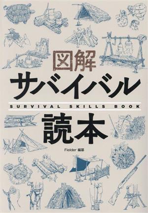 図解 サバイバル読本