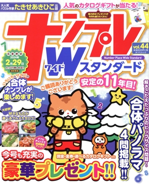 ナンプレワイドスタンダード(vol.44) タツミムック