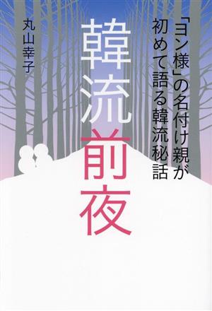 「ヨン様」の名付け親が初めて語る韓流秘話 韓流前夜